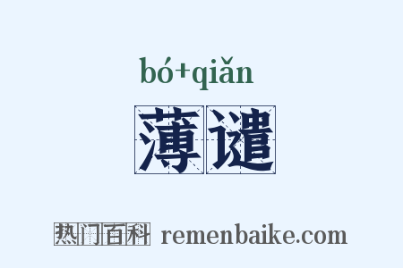 薄谴是什么意思的图片
